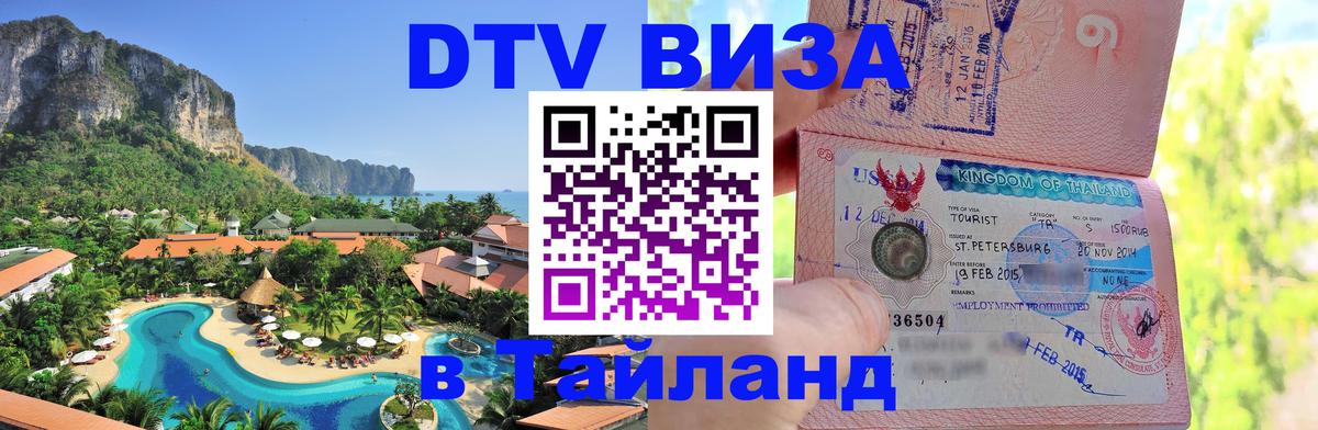 Цены на DTV визу в Таиланд — пакеты услуг, достаточно даже паспорта - Новороссийск  05.10.2025 