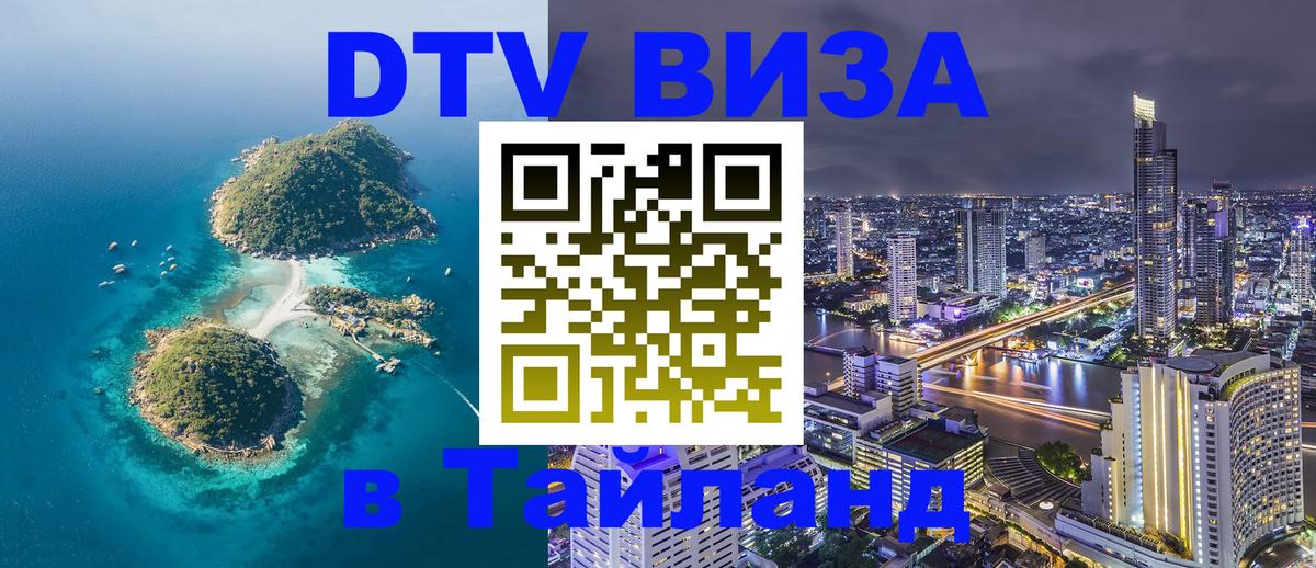 DTV Виза в Тайланд для россиян Новороссийск 