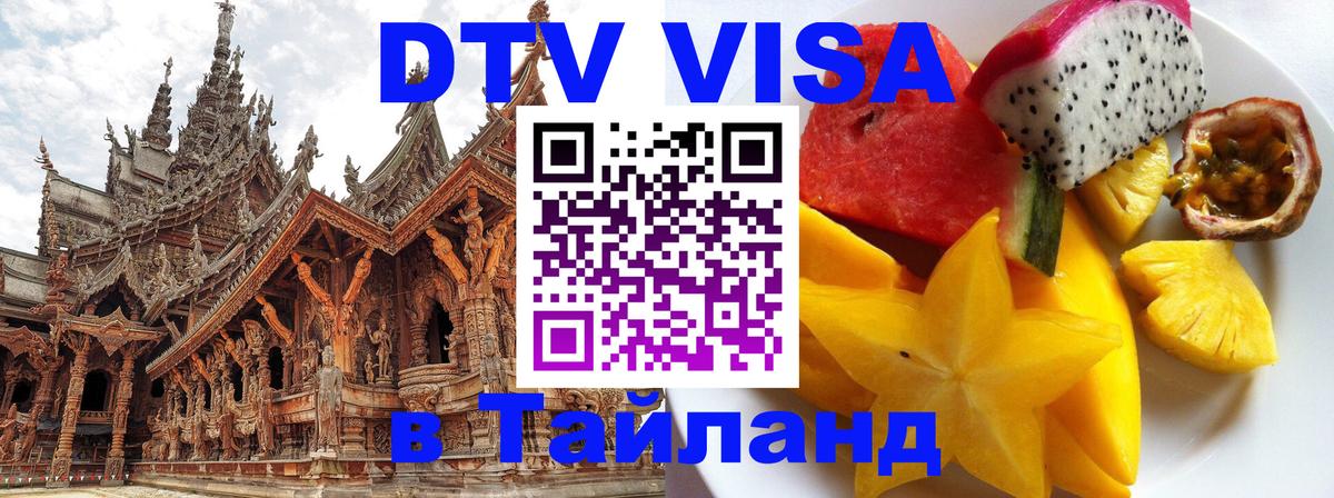 Виза ДТВ на 5 лет в Тайланд 